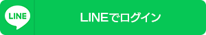 LINEでログイン