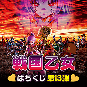 【戦国乙女】ぱちくじ第13弾