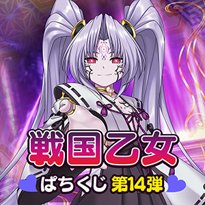 【戦国乙女】ぱちくじ第14弾