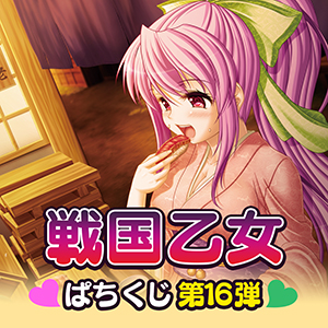 【戦国乙女】ぱちくじ第16弾