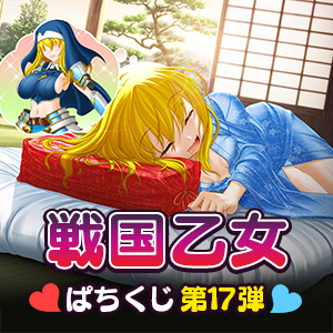 【戦国乙女】ぱちくじ第17弾