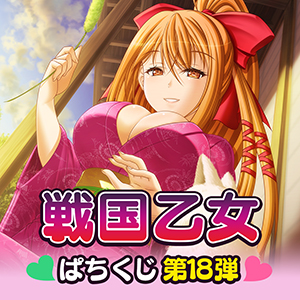 【戦国乙女】ぱちくじ第18弾