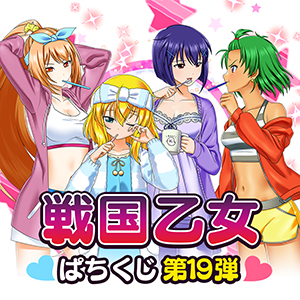 【戦国乙女】ぱちくじ第19弾