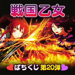 【戦国乙女】ぱちくじ第20弾
