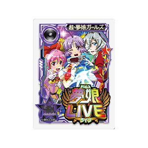 アクリルカード【超・夢娘ガールズ】のサムネイル画像