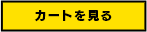 カートを見る