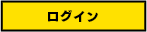 ログイン