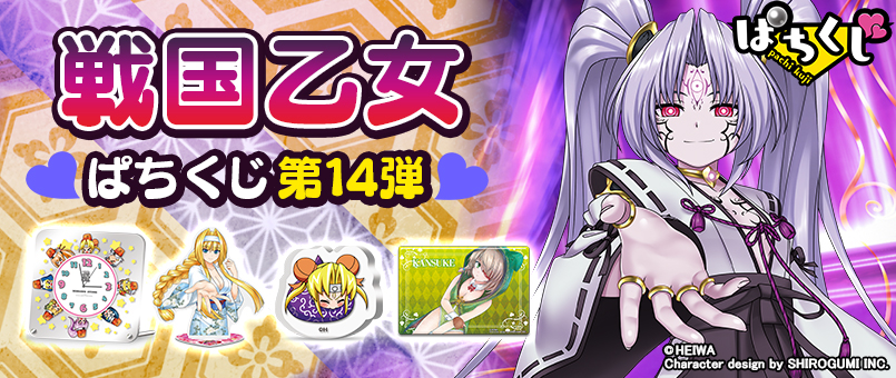 【戦国乙女】ぱちくじ第14弾