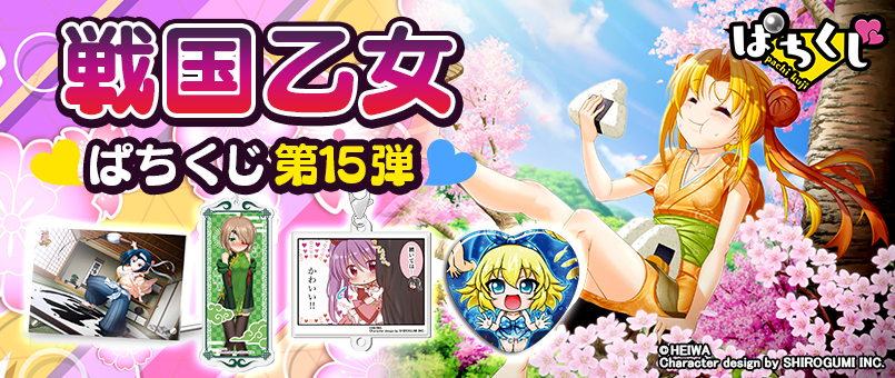 【戦国乙女】ぱちくじ第15弾のバナー