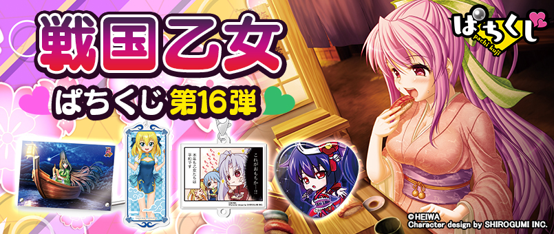 【戦国乙女】ぱちくじ第16弾のバナー