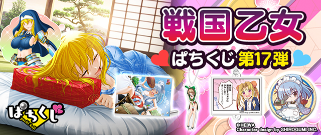 戦国乙女】ぱちくじ第17弾 | ぱちくじ